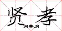 袁强贤孝楷书怎么写