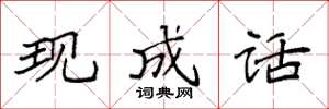 袁强现成话楷书怎么写