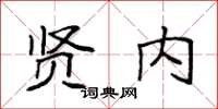 袁强贤内楷书怎么写