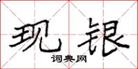 袁强现银楷书怎么写