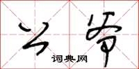 王冬龄公爷草书怎么写