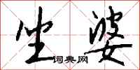 钱沛云坐婆行书怎么写