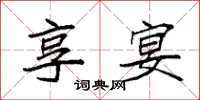 袁强享宴楷书怎么写