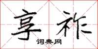 袁强享祚楷书怎么写