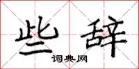 袁强些辞楷书怎么写