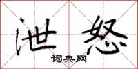 袁强泄怒楷书怎么写