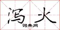 袁强泻火楷书怎么写