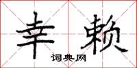 袁强幸赖楷书怎么写