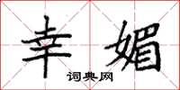 袁强幸媚楷书怎么写