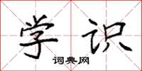 袁强学识楷书怎么写