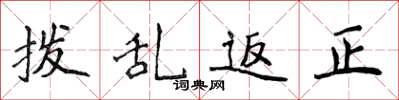 侯登峰拨乱返正楷书怎么写