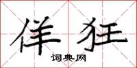 袁强佯狂楷书怎么写