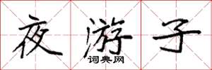 袁强夜游子楷书怎么写