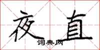 袁强夜直楷书怎么写
