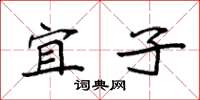 袁强宜子楷书怎么写