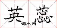 袁强英蕊楷书怎么写