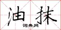 袁强油抹楷书怎么写