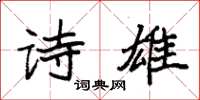 袁强诗雄楷书怎么写