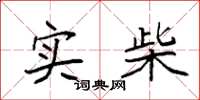 袁强实柴楷书怎么写