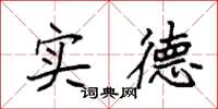 袁强实德楷书怎么写