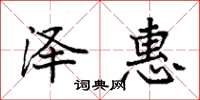 袁强泽惠楷书怎么写
