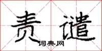 袁强责谴楷书怎么写