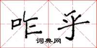 袁强咋乎楷书怎么写