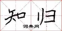 袁强知归楷书怎么写