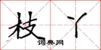 袁强枝丫楷书怎么写