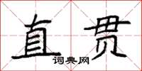 袁强直贯楷书怎么写