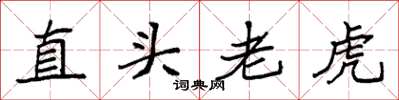 袁强直头老虎楷书怎么写