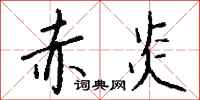 钱沛云赤炎行书怎么写
