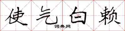 袁强使气白赖楷书怎么写
