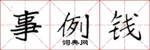 袁强事例钱楷书怎么写