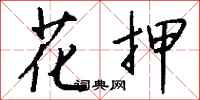 钱沛云花押行书怎么写