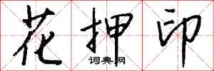 钱沛云花押印行书怎么写