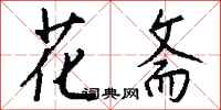 钱沛云花斋行书怎么写