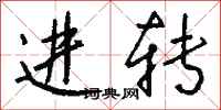 钱沛云进转行书怎么写