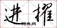 钱沛云进擢行书怎么写