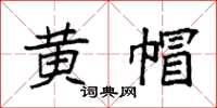 袁强黄帽楷书怎么写