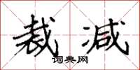 袁强裁减楷书怎么写