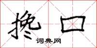 袁强搀口楷书怎么写