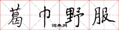 侯登峰葛巾野服楷书怎么写