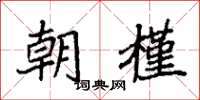 袁强朝槿楷书怎么写