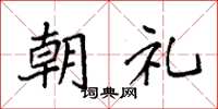 袁强朝礼楷书怎么写