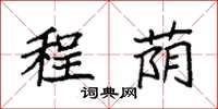 袁强程荫楷书怎么写
