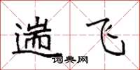 袁强遄飞楷书怎么写