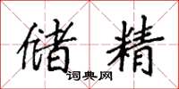 袁强储精楷书怎么写