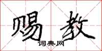 袁强赐教楷书怎么写