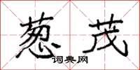 袁强葱茂楷书怎么写